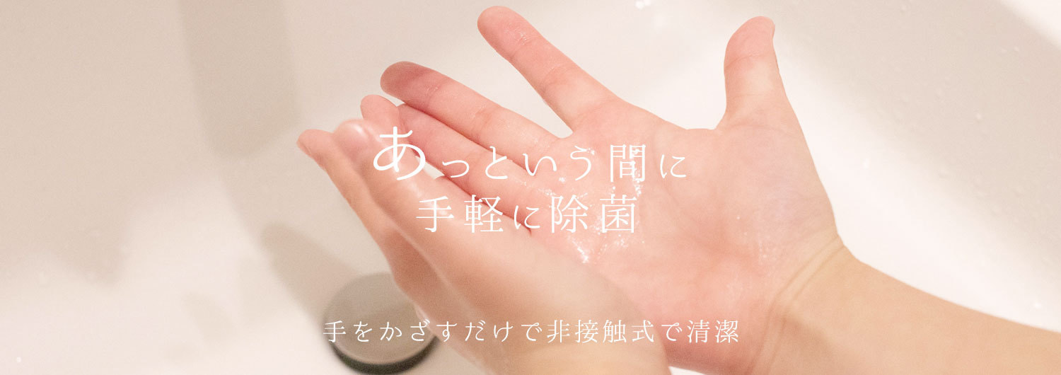 あっという間に手軽に除菌