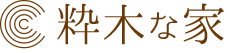 粋木な家